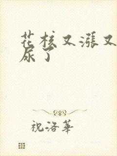 花核又涨又酸快尿了