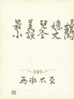 最美儿媳妇陈柔小说全文阅读