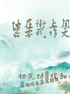 他在街上用遥控器要我作文