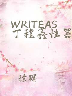 WRITEAS丁程鑫性器丰年