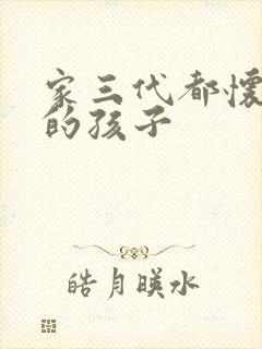 家三代都怀了我的孩子