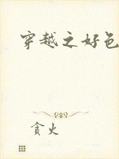 穿越之好色王妃