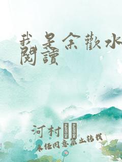 我是余欢水小说阅读