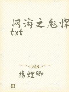网游之彪悍人生txt