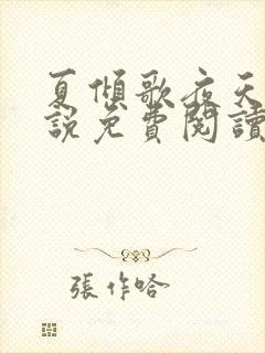 夏倾歌夜天承小说免费阅读