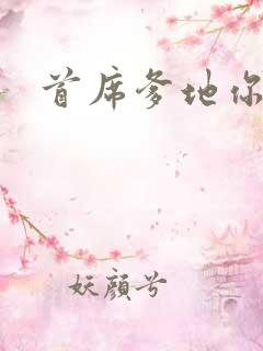 首席爹地你最大