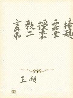 言教授要撞坏了第二季笔趣阁