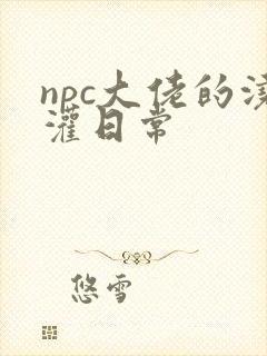 npc大佬的浇灌日常