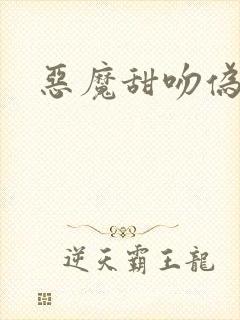 恶魔甜吻伪萝莉