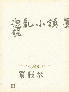 混乱小镇 墨池砚