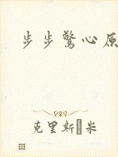 步步惊心原著