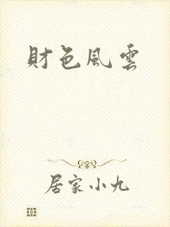 财色风云