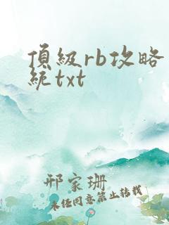 顶级rb攻略系统txt