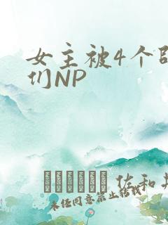 女主被4个师兄们NP
