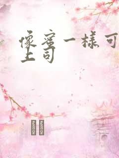 像蜜一样可口的上司