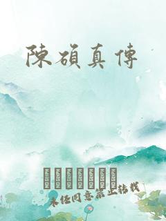 陈硕真传