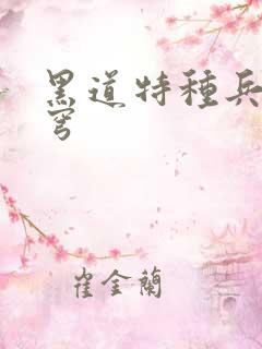 黑道特种兵逆苍穹