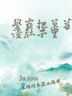 学霸把草莓放学渣肚子里