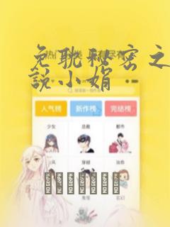 免耽秘密之夜小说小娟