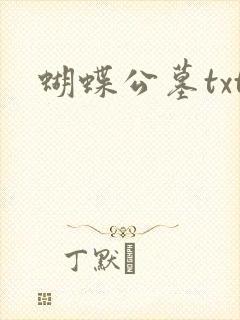 蝴蝶公墓txt