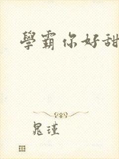 学霸你好甜小说