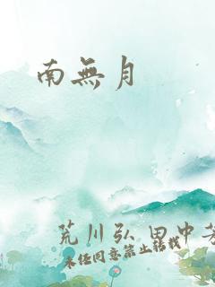 南无月