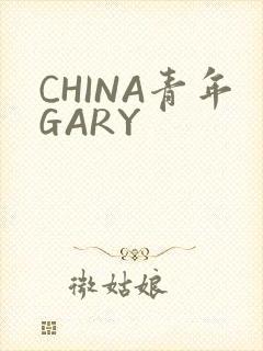 CHINA青年GARY