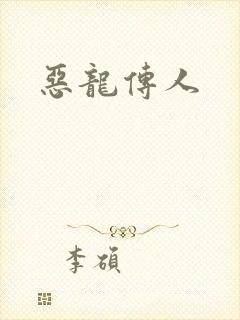 恶龙传人