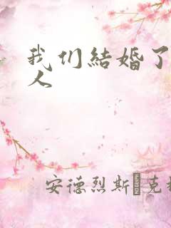 我们结婚了韩佳人
