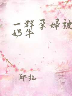 一群孕妇被当成奶牛