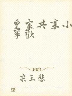 皇家共享小公主宁欢