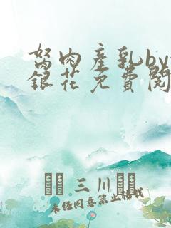 胬肉产乳by金银花免费阅读