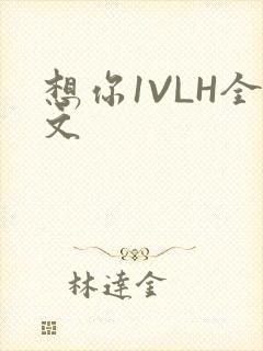 想你1VLH全文