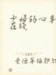 少妇的心事小说在线