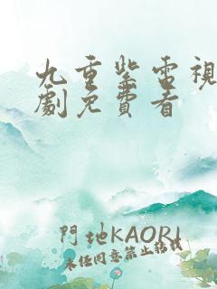 九重紫电视连续剧免费看