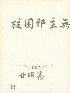 校园邪主无弹窗