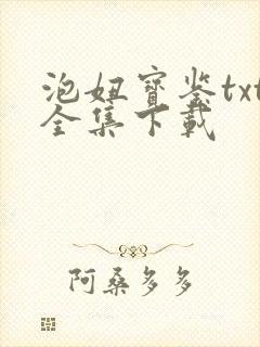 泡妞宝鉴txt全集下载