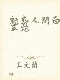 魅惑人间白洁挨五炮