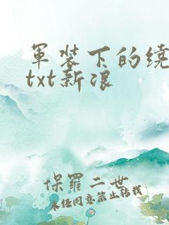 军装下的绕指柔txt新浪