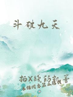 斗破九天
