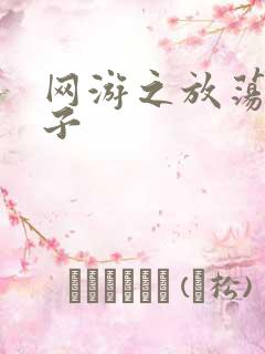 网游之放荡的棍子