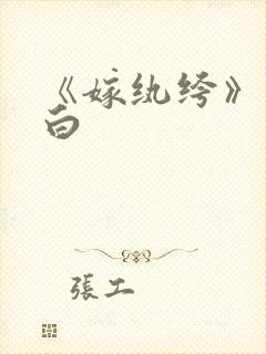 《嫁纨绔》墨书白