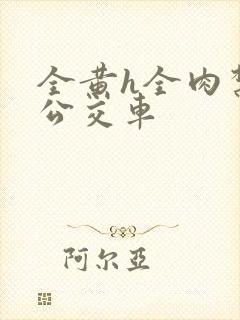 全黄h全肉禁乱公交车