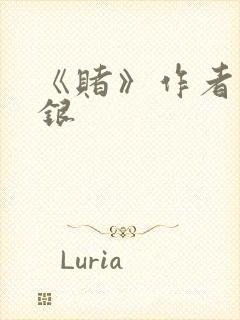 《赌》作者木口银