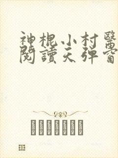 神棍小村医免费阅读天弹窗