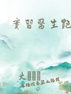 实习医生艳情录