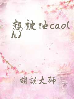 想被他cao(h)
