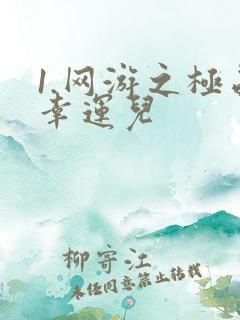 1.网游之极品幸运儿