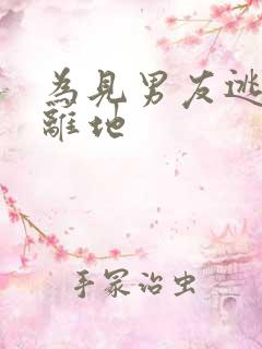 为见男友逃离隔离地