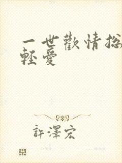 一世欢情总裁轻轻爱